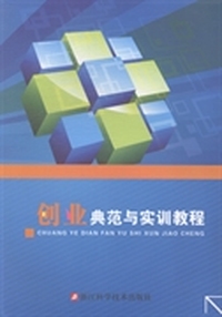 创业典范与实训教程