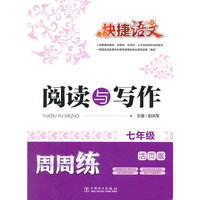 七年级-阅读与写作周周练-快捷语文-活页版