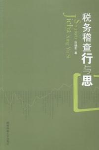 税务稽查行与思