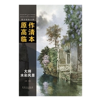 西方绘画大师原作高清临本系列丛书·大师水彩风景