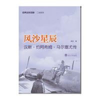 风沙星辰——汉斯·约阿希姆·马尔塞尤传（公认史上战技最佳的王牌飞行员，没有之一）