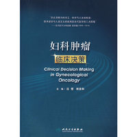 妇科肿瘤临床决策
