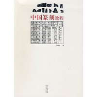 中国篆刻教程