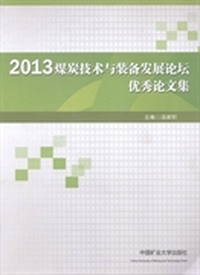 2013煤炭技术与装备发展论坛优秀论文集