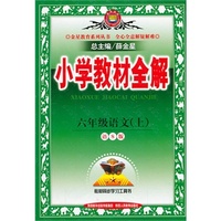 小学教材全解-六年级语文上(语文S版)2015秋