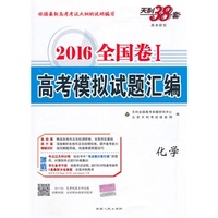 天利38套·（2016）全国卷Ⅰ高考模拟试题汇编：化学