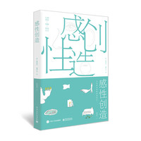 感性创造