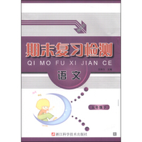 期末复习检测：语文（五年级下 R 最新版）
