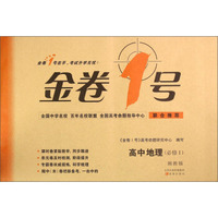 金卷1号 高中地理（必修1 湘教版）