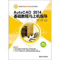 AutoCAD 2014基础教程与上机指导-赠送电子课件