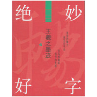 王羲之墨迹