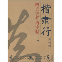 楷隶行同步练四言吉祥语字帖