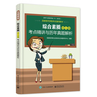 综合素质幼儿园考点精讲与历年真题解析-适用于全国统考省(市.自治区)