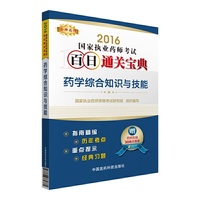 2016-药学综合知识与技能-国家执业药师考试百日通关宝典