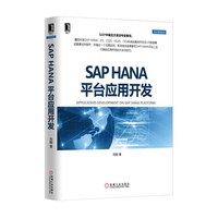 SAP HANA平台应用开发