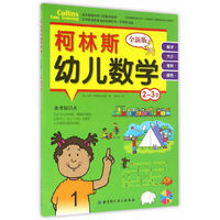 2-3岁-柯林斯幼儿数学-全新版