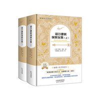 福尔摩斯探案全集-(全2册)-名家全译本