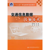 交通信息数据传输技术