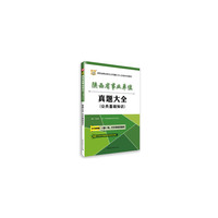 2016华图·视频版陕西省事业单位公开招聘工作人员考试专用教材:公共基础知识真题大全