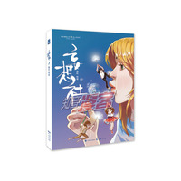 知音漫客丛书;绘心坊系列 妄想社(1)(附日历1本)
