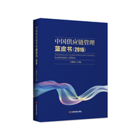 2016-中国供应链管理蓝皮书