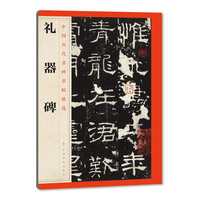 礼器碑-中国历代名碑名帖精选