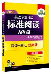 2015-英语专业4级标准阅读180篇