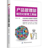 产品管理部规范化管理工具箱