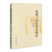教职工的权利及维护