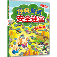 3-6岁-三只小猪-经典童话安全迷宫