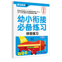 拼音练习-幼小衔接必备练习