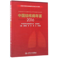 2016-中国结核病年鉴