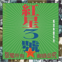 红星二十年经典再现：红星三号（京东专卖）（CD）
