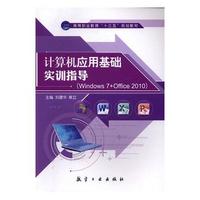 计算机应用基础实训指导：Windows 7+Office 2010