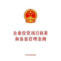 企业投资项目核准和备案管理条例