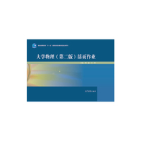 大学物理(第二版)活页作业
