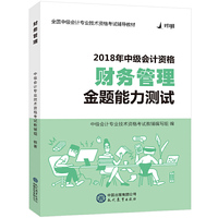 2018对啊网中级会计职称官方全套考试用书财务管理·金题能力测试