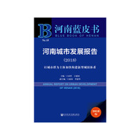 河南蓝皮书：河南城市发展报告（2018）