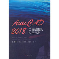 AutoCAD2018工程绘图及应用开发