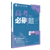 理想树67高考 2018新版高考必刷题地理1 自然地理（必修1）