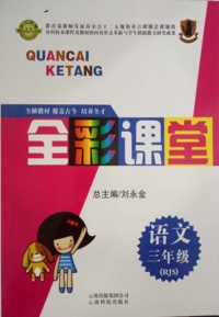 全彩课堂语文三年级