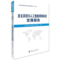 自主系统与人工智能领域科技发展报告