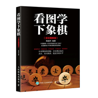 看图学下象棋 全彩图解版