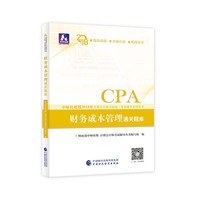 注册会计师教材辅导2018 cpa2018年注册会计师全国统一考试辅导系列丛书:财务成本管理通关题库CPA