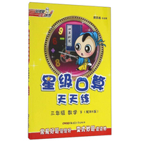 荣德基小学系列 星级口算天天练：数学（三年级下 配BS版）