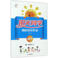 阳光同学课时优化作业：数学（五年级上 BS北师）