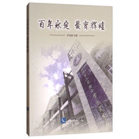 百年永定 爱育辉煌