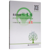 务实创新话驾培：2016-2017机动车驾驶培训行业文集