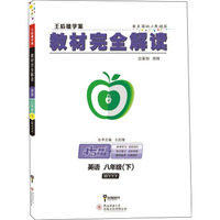 王后雄学案 2018版教材完全解：英语 八年级（下 配外研版）