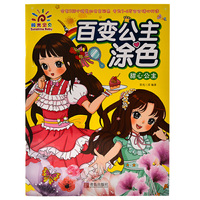 百变公主涂色·甜心公主